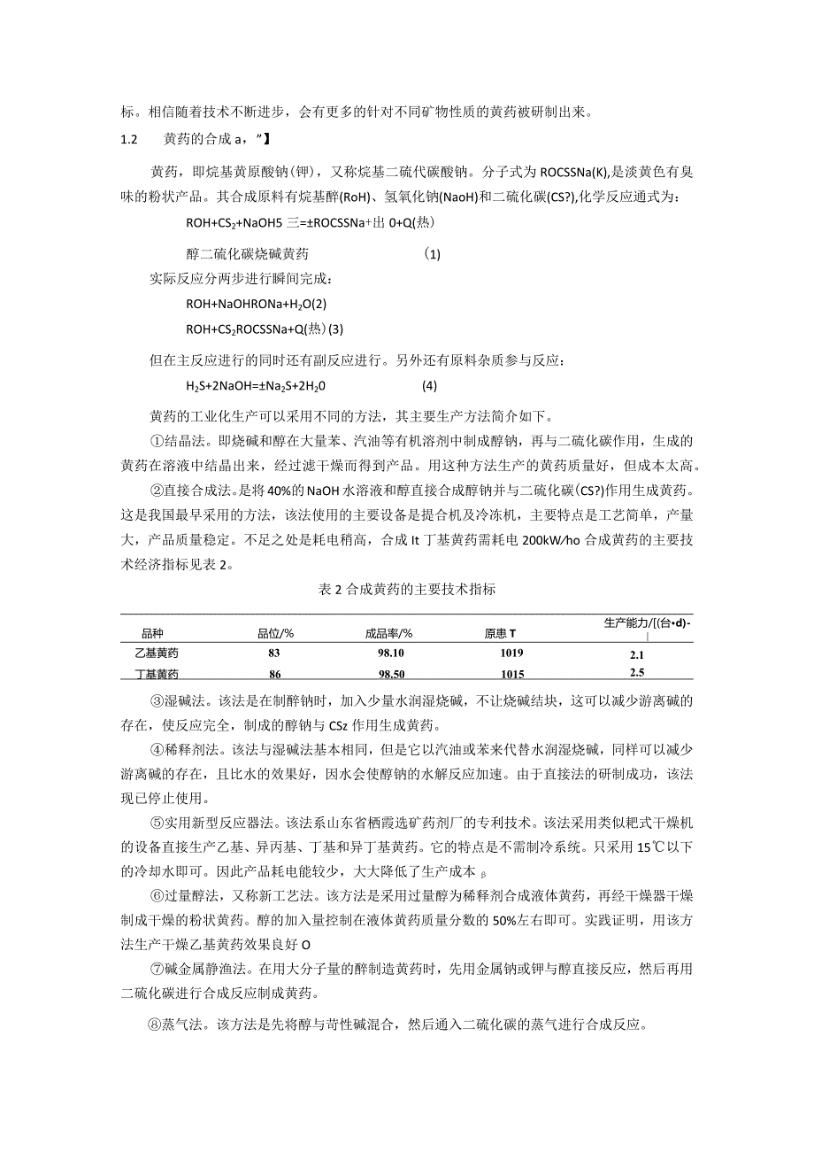 选矿药剂黄药的结构及性能的探讨.docx_第2页