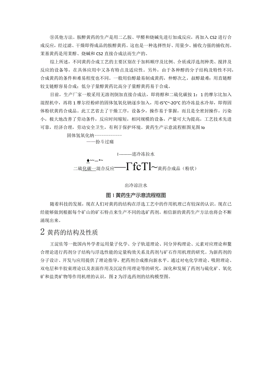 选矿药剂黄药的结构及性能的探讨.docx_第3页