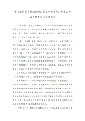 （5篇）2023年学习亚太经合组织（APEC）第三十次领导人非正式会议上重要讲话心得体会.docx