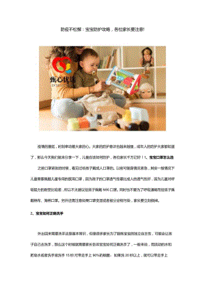 防疫不松懈：宝宝防护攻略各位家长要注意！.docx