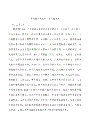 通关便利化改革工程实施方案.docx