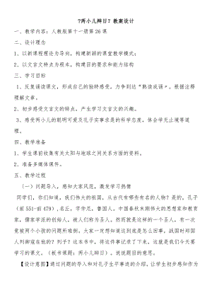 黑龙江省肇源县文言文两则两小儿辩日教案.docx