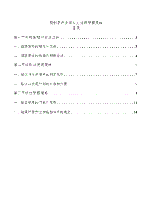 预制菜产业园人力资源管理策略.docx