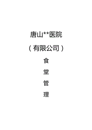 食堂管理规定集锦.docx