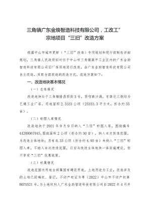 附件4-2：项目改造方案参考范本1（适用于不需完善用地.docx