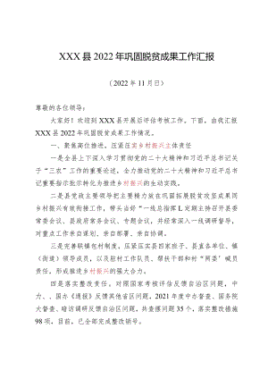 （迎接后评估）2022年巩固脱贫成果工作汇报.docx