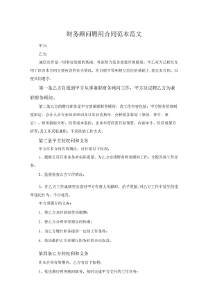 财务顾问聘用合同范本范文.docx