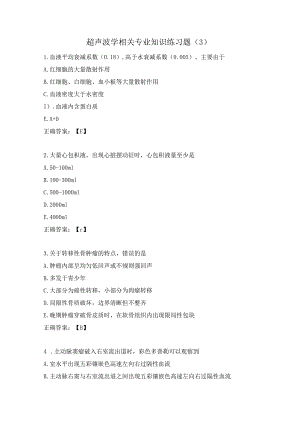 超声波学相关专业知识练习题（3）.docx