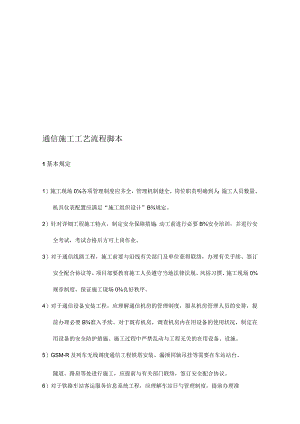 通信施工工艺流程图资料需要哪些主要内容？.docx
