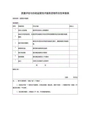 质量评估与协助监管技术服务资格符合性审查表.docx