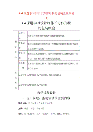 课题学习设计制作长方体形状的包装纸盒说课稿（1）.docx