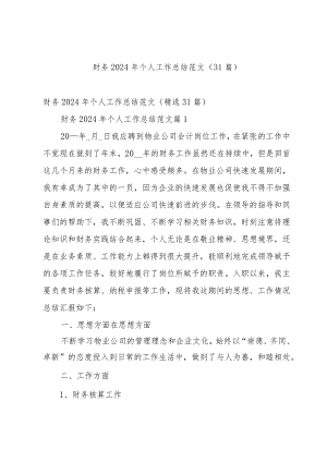 财务2024年个人工作总结范文（31篇）.docx