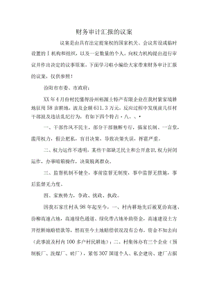 财务审计报告提案.docx