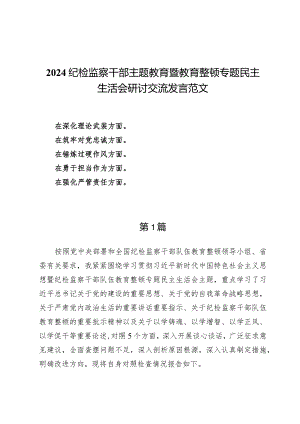 （6篇）2024在“深化理论武装、筑牢对党忠诚、锤炼过硬作风、勇于担当作为、强化严管责任”（五个方面）剖析材料.docx