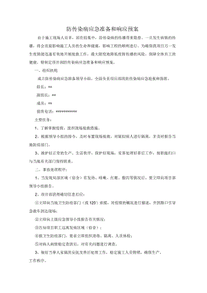 防传染病应急准备和响应预案.docx