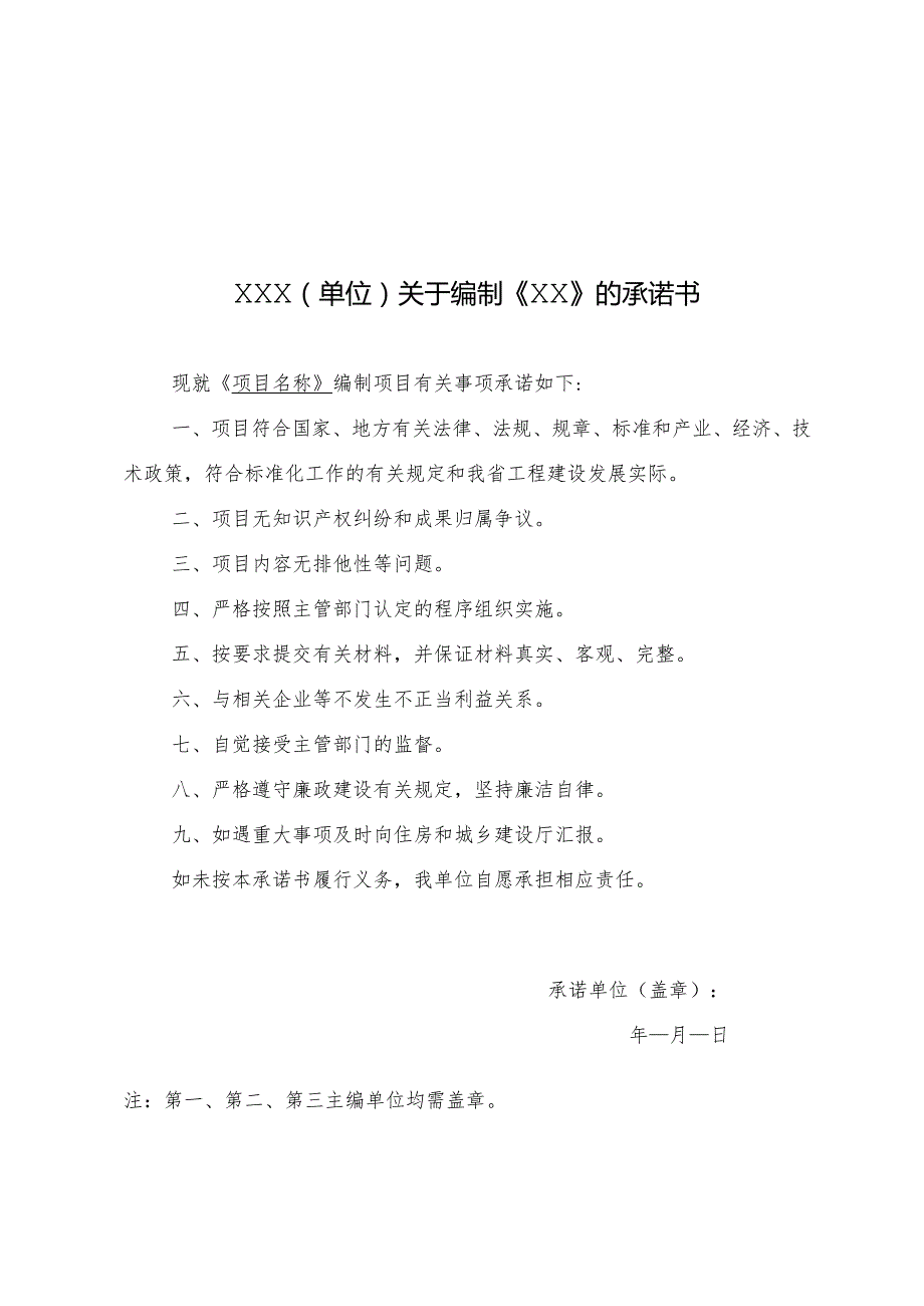 (单位)关于编制《XX》的承诺书.docx_第1页