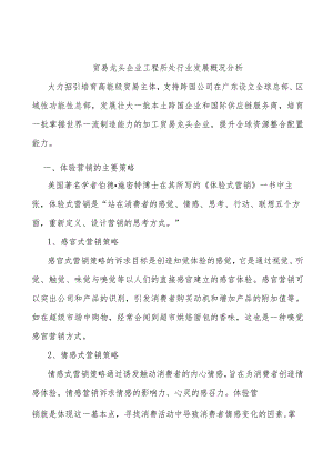 贸易龙头企业工程所处行业发展概况分析.docx