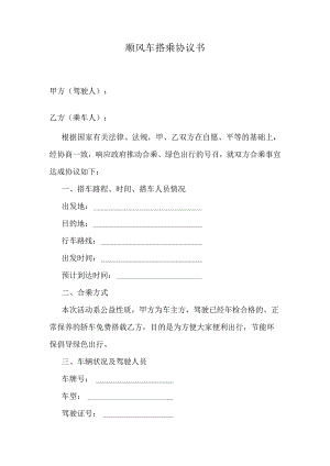 顺风车免费搭乘协议书.docx