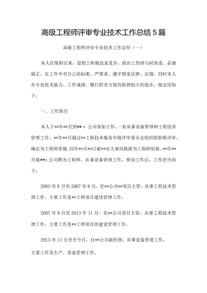 高级工程师评审专业技术工作总结5篇.docx