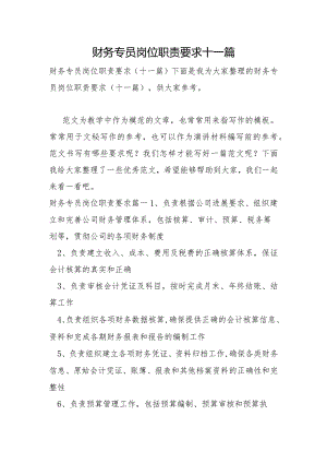 财务专员岗位职责要求十一篇.docx