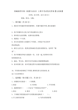 部编版四年级《道德与法治》上册月考试卷及答案【完美版】.docx