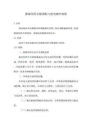 静脉用药分散调配与使用操作规程.docx