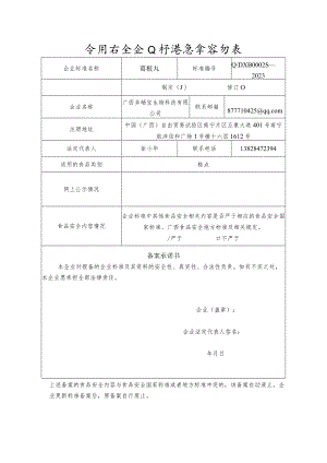 食品安全企业标准备案登记表.docx