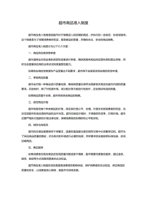 超市商品准入制度.docx