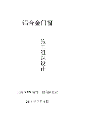 门窗施工的组织设计.docx