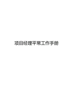 项目经理工作指南.docx