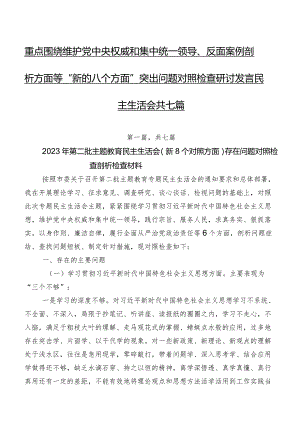 重点围绕维护党中央权威和集中统一领导、反面案例剖析方面等“新的八个方面”突出问题对照检查研讨发言民主生活会共七篇.docx