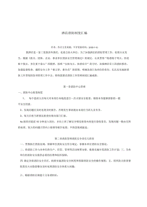 酒店消防制度汇编DOC-10P.docx