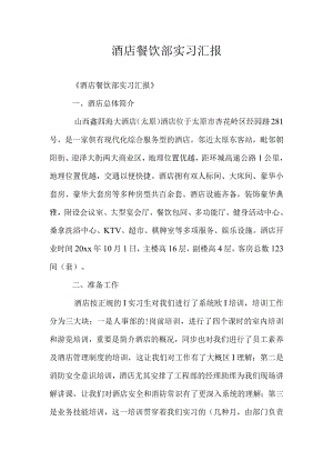 酒店餐饮部实习经历分享.docx