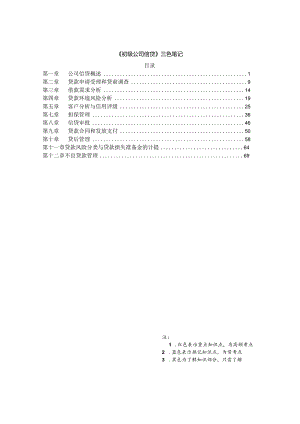 银行从业-初级公司信贷-三色笔记.docx