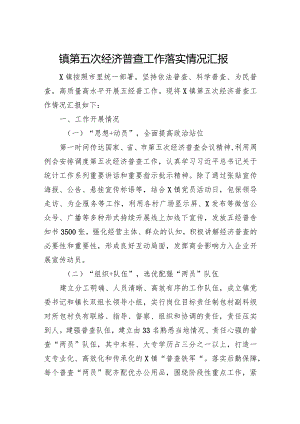 镇第五次经济普查工作落实情况汇报.docx