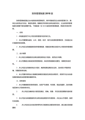 财务管理制度2018版.docx