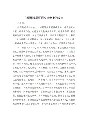 调研成果汇报交流会上的发言稿.docx