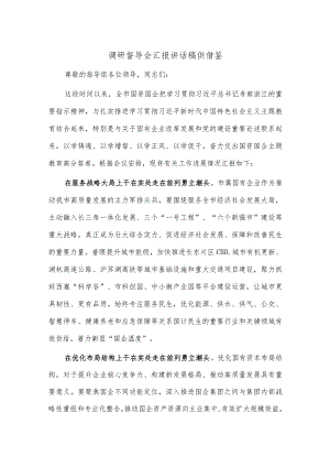 调研督导会汇报讲话稿供借鉴.docx