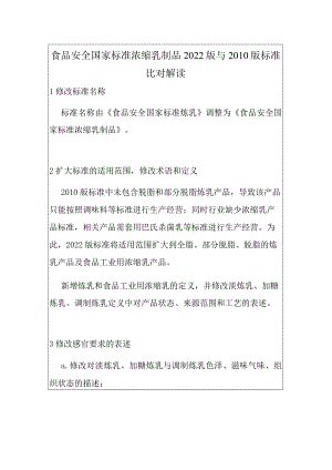 食品安全国家标准浓缩乳制品2022版与2010版标准比对解读.docx