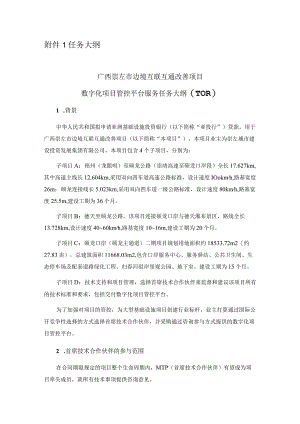 附件1任务大纲.docx