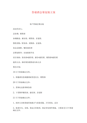 酒会策划案致谢方案备忘.docx