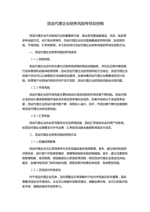 货运代理企业财务风险传导及控制.docx