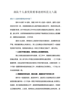 部队个人嘉奖简要事迹材料范文八篇.docx