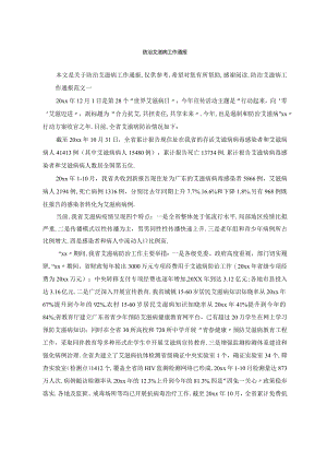 防治艾滋病工作通报.docx