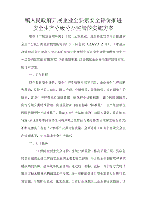 镇人民政府开展企业全要素安全评价推进安全生产分级分类监管的实施方案.docx