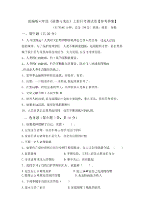部编版六年级《道德与法治》上册月考测试卷【参考答案】.docx