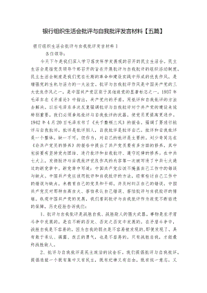 银行组织生活会批评与自我批评发言材料【五篇】.docx