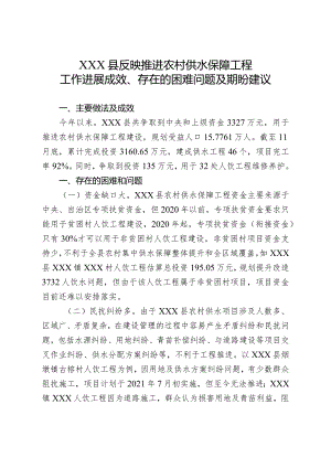 （政务信息）反映推进农村供水保障工程工作进展成效、存在的困难问题及期盼建议.docx