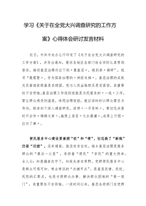 （共3篇）党员干部2023学习《关于在全党大兴调查研究的工作方案》心得感想.docx