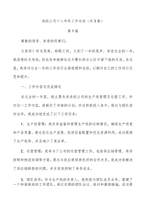 造纸公司个人年终工作总结（共3篇）.docx